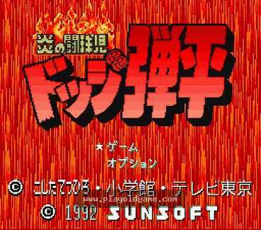 [SFC]火焰斗球儿-弹平
