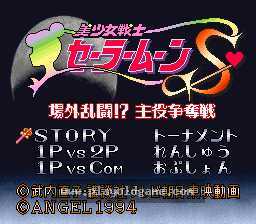 [SFC]美少女战士S场外乱斗