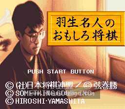 [SFC]羽生名人趣味将棋羽生名人