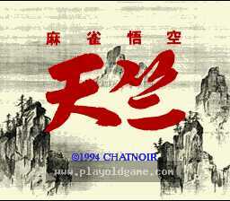 [SFC]西游记麻将