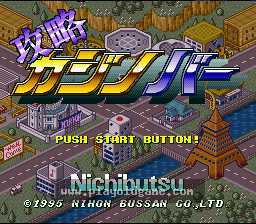 [SFC]赌城大攻略