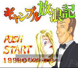 [SFC]赌徒流浪记