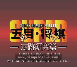 [SFC]超级五子棋将棋
