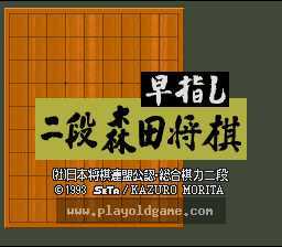 [SFC]速成二段森田将棋