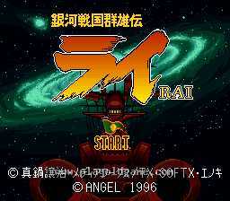[SFC]银河战国群雄传.雷
