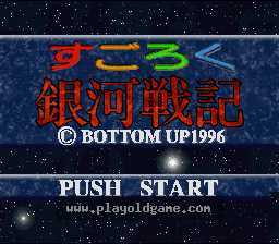[SFC]银河战记