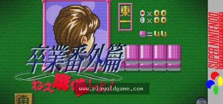 卒业麻雀嘿,让我们开始吧 截图4