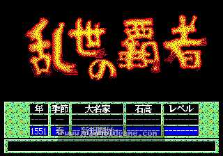 [MD]乱世的霸者(日)