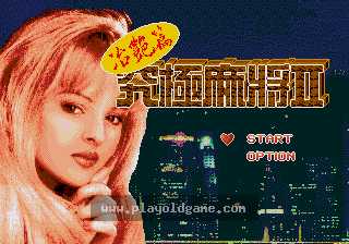 [MD]穷极麻将2冶艳篇(中)
