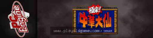 中华大仙日版 截图3