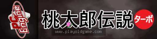桃太郎传说1涡轮日版 截图3