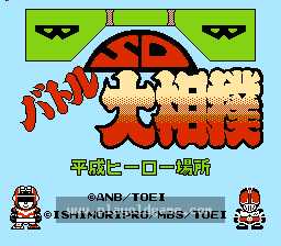 [NES]SD战斗大相扑平成英雄场(日)