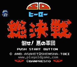 [NES]SD英雄总决战打倒邪恶军团(日)