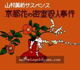 [NES]山村美纱悬疑系列京都花之密室杀人事件(日)