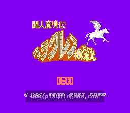 [NES]海格力斯的荣光斗人魔境传(日)