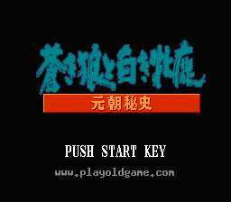 [NES]苍狼与白鹿元朝秘史(日)