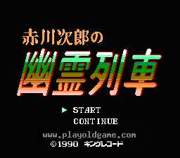 [NES]赤川次郎幽灵列车(日)