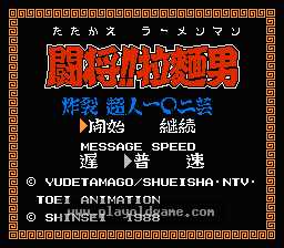 [NES]斗将拉面男炸裂超人一○二技艺