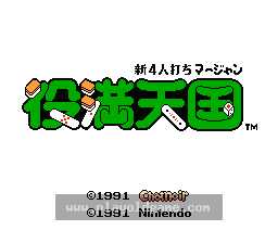 [NES]新四人麻雀役满天国