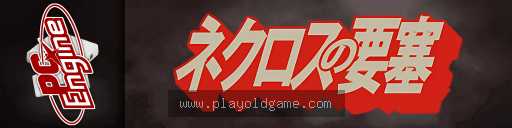 尼克罗斯之要塞日版 截图3