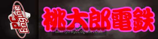 超级桃太郎电铁日版 截图3
