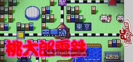 超级桃太郎电铁日版 截图4