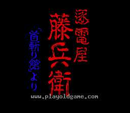 逐电屋藤兵卫日版 截图1