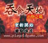 吞食天地 - 赤壁之战 截图1