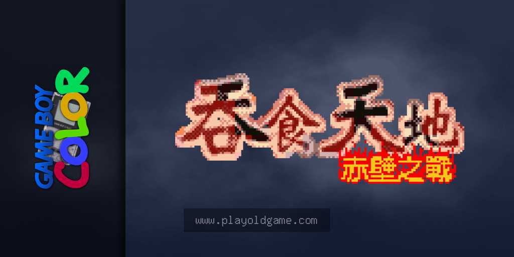 吞食天地 - 赤壁之战 截图3
